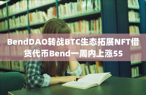 BendDAO转战BTC生态拓展NFT借贷代币Bend一周内上涨55