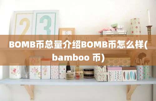 BOMB币总量介绍BOMB币怎么样(bamboo 币)