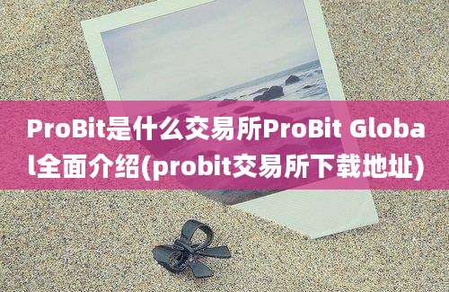 ProBit是什么交易所ProBit Global全面介绍(probit交易所下载地址)