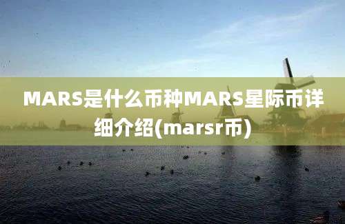 MARS是什么币种MARS星际币详细介绍(marsr币)