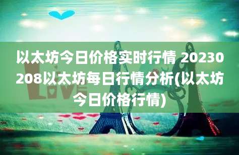 以太坊今日价格实时行情 20230208以太坊每日行情分析(以太坊今日价格行情)