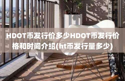 HDOT币发行价多少HDOT币发行价格和时间介绍(ht币发行量多少)