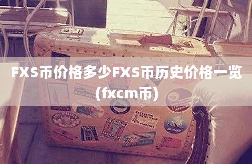 FXS币价格多少FXS币历史价格一览(fxcm币)