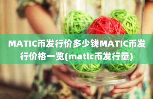 MATIC币发行价多少钱MATIC币发行价格一览(matlc币发行量)