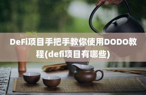 DeFi项目手把手教你使用DODO教程(defi项目有哪些)