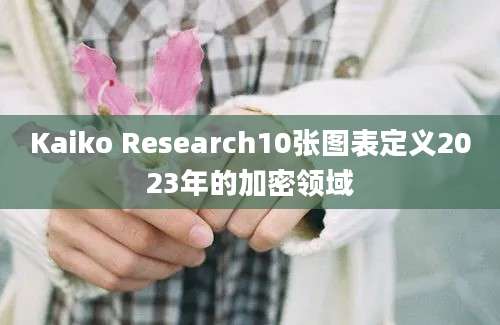 Kaiko Research10张图表定义2023年的加密领域