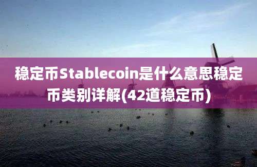 稳定币Stablecoin是什么意思稳定币类别详解(42道稳定币)