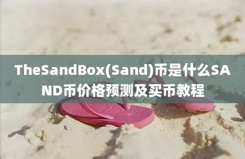 TheSandBox(Sand)币是什么SAND币价格预测及买币教程