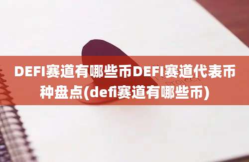 DEFI赛道有哪些币DEFI赛道代表币种盘点(defi赛道有哪些币)