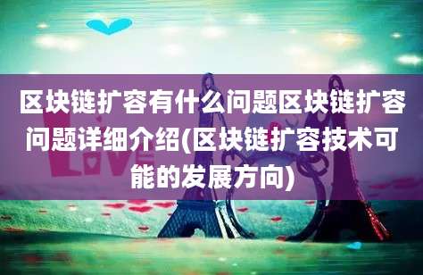 区块链扩容有什么问题区块链扩容问题详细介绍(区块链扩容技术可能的发展方向)