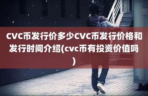 CVC币发行价多少CVC币发行价格和发行时间介绍(cvc币有投资价值吗)