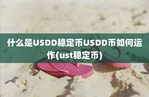 什么是USDD稳定币USDD币如何运作(ust稳定币)