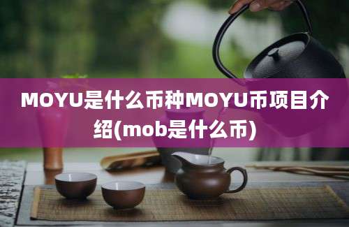 MOYU是什么币种MOYU币项目介绍(mob是什么币)