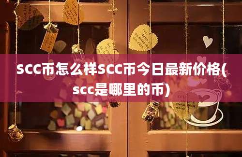 SCC币怎么样SCC币今日最新价格(scc是哪里的币)