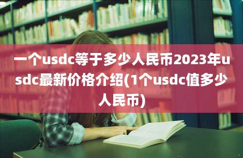 一个usdc等于多少人民币2023年usdc最新价格介绍(1个usdc值多少人民币)