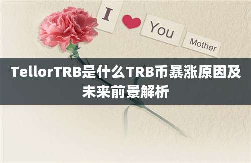 TellorTRB是什么TRB币暴涨原因及未来前景解析