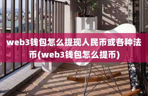 web3钱包怎么提现人民币或各种法币(web3钱包怎么提币)