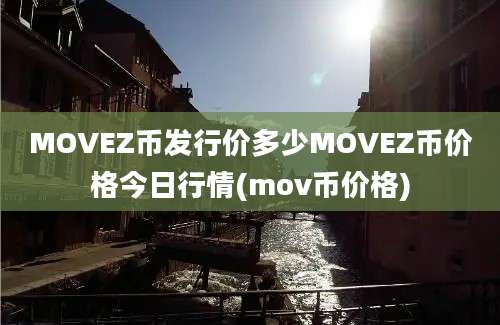 MOVEZ币发行价多少MOVEZ币价格今日行情(mov币价格)