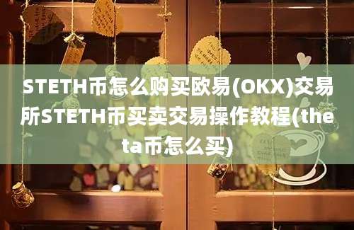 STETH币怎么购买欧易(OKX)交易所STETH币买卖交易操作教程(theta币怎么买)