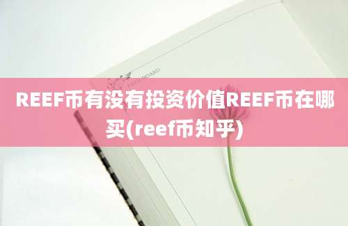 REEF币有没有投资价值REEF币在哪买(reef币知乎)