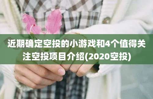 近期确定空投的小游戏和4个值得关注空投项目介绍(2020空投)