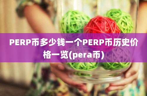 PERP币多少钱一个PERP币历史价格一览(pera币)