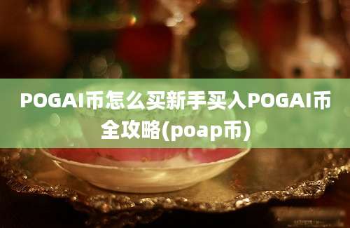 POGAI币怎么买新手买入POGAI币全攻略(poap币)