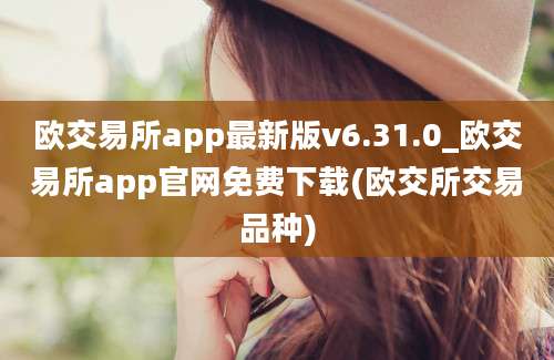 欧交易所app最新版v6.31.0_欧交易所app官网免费下载(欧交所交易品种)