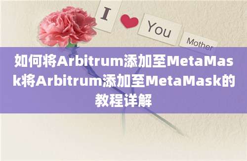 如何将Arbitrum添加至MetaMask将Arbitrum添加至MetaMask的教程详解