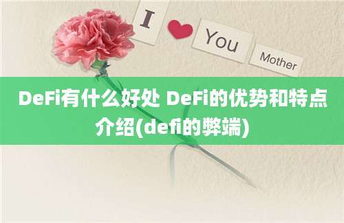 DeFi有什么好处 DeFi的优势和特点介绍(defi的弊端)