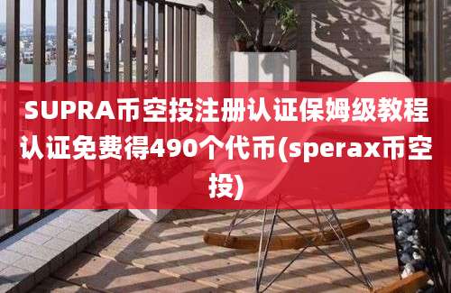 SUPRA币空投注册认证保姆级教程认证免费得490个代币(sperax币空投)