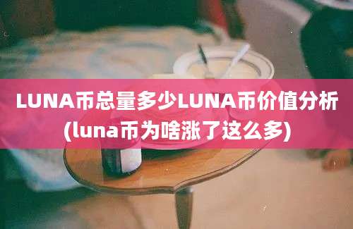 LUNA币总量多少LUNA币价值分析(luna币为啥涨了这么多)