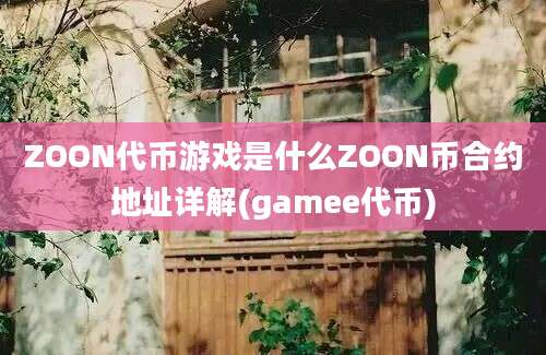 ZOON代币游戏是什么ZOON币合约地址详解(gamee代币)