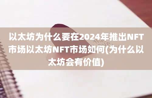 以太坊为什么要在2024年推出NFT市场以太坊NFT市场如何(为什么以太坊会有价值)