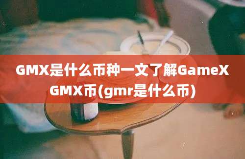 GMX是什么币种一文了解GameXGMX币(gmr是什么币)