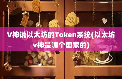 V神说以太坊的Token系统(以太坊v神是哪个国家的)