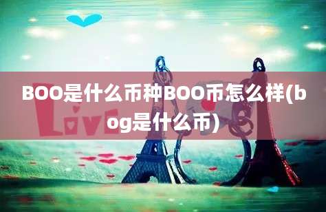 BOO是什么币种BOO币怎么样(bog是什么币)