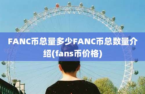 FANC币总量多少FANC币总数量介绍(fans币价格)