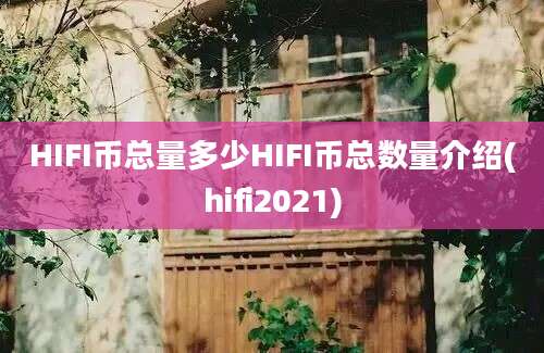 HIFI币总量多少HIFI币总数量介绍(hifi2021)