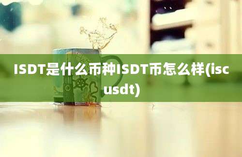 ISDT是什么币种ISDT币怎么样(iscusdt)