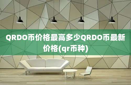 QRDO币价格最高多少QRDO币最新价格(qr币种)