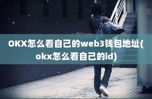 OKX怎么看自己的web3钱包地址(okx怎么看自己的id)