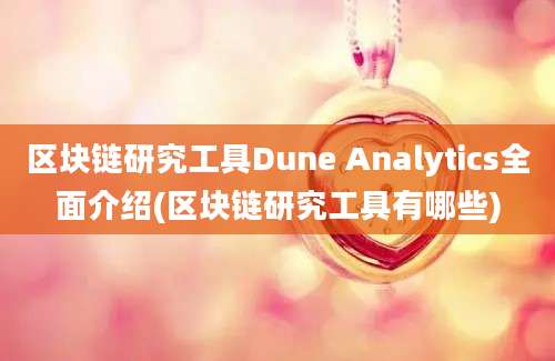 区块链研究工具Dune Analytics全面介绍(区块链研究工具有哪些)