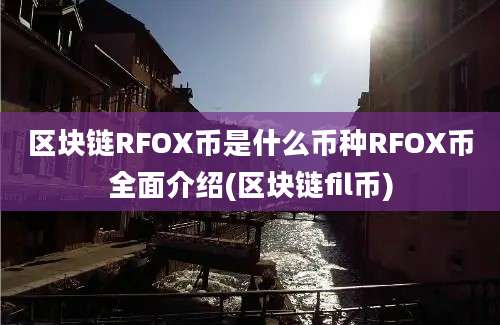 区块链RFOX币是什么币种RFOX币全面介绍(区块链fil币)