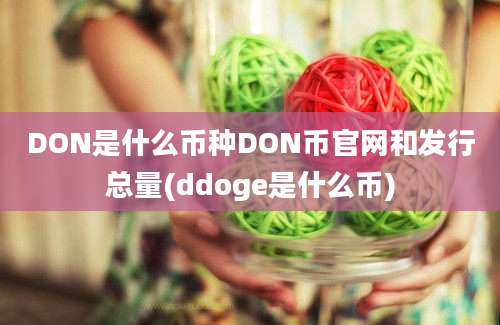 DON是什么币种DON币官网和发行总量(ddoge是什么币)