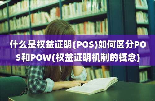 什么是权益证明(POS)如何区分POS和POW(权益证明机制的概念)