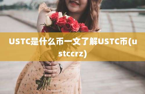 USTC是什么币一文了解USTC币(ustccrz)