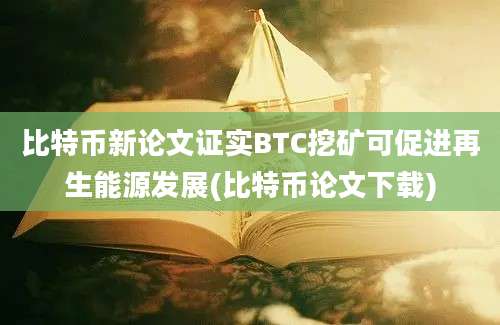 比特币新论文证实BTC挖矿可促进再生能源发展(比特币论文下载)