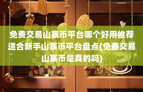 免费交易山寨币平台哪个好用推荐适合新手山寨币平台盘点(免费交易山寨币是真的吗)