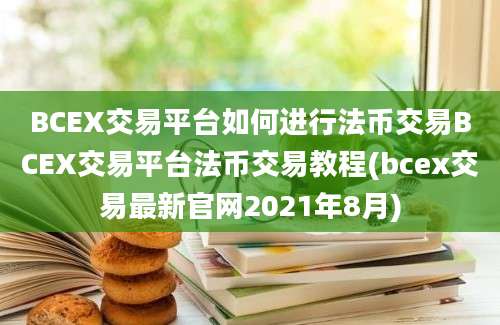 BCEX交易平台如何进行法币交易BCEX交易平台法币交易教程(bcex交易最新官网2021年8月)